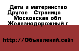 Дети и материнство Другое - Страница 2 . Московская обл.,Железнодорожный г.